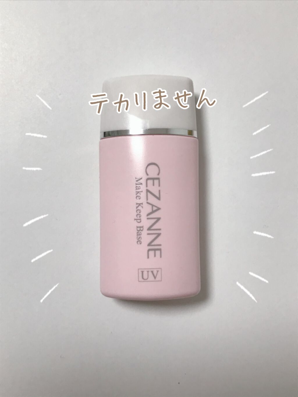 皮脂テカリ防止下地/CEZANNE/化粧下地を使ったクチコミ（1枚目）