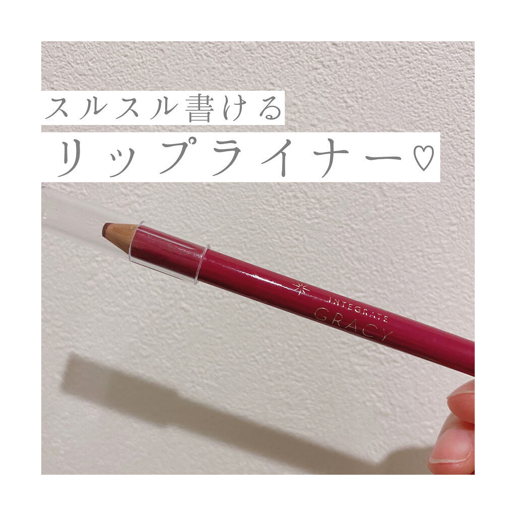 リップライナーペンシル/グレイシィ/リップライナーを使ったクチコミ（1枚目）