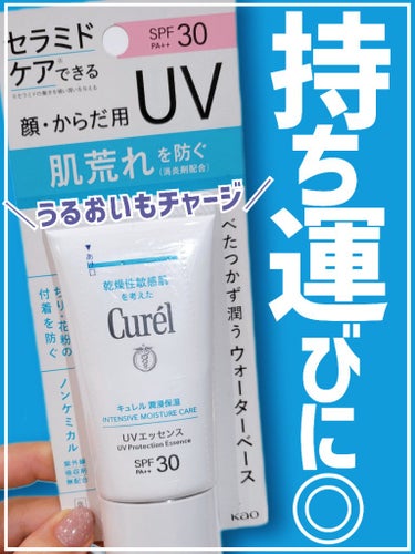 キュレル 潤浸保湿 UVエッセンスのクチコミ「【持ち運びに便利なサイズ🤏だけじゃない🥺肌荒れを防ぎながら潤いも◎子どもと使える👶】


◎キ.....」（1枚目）