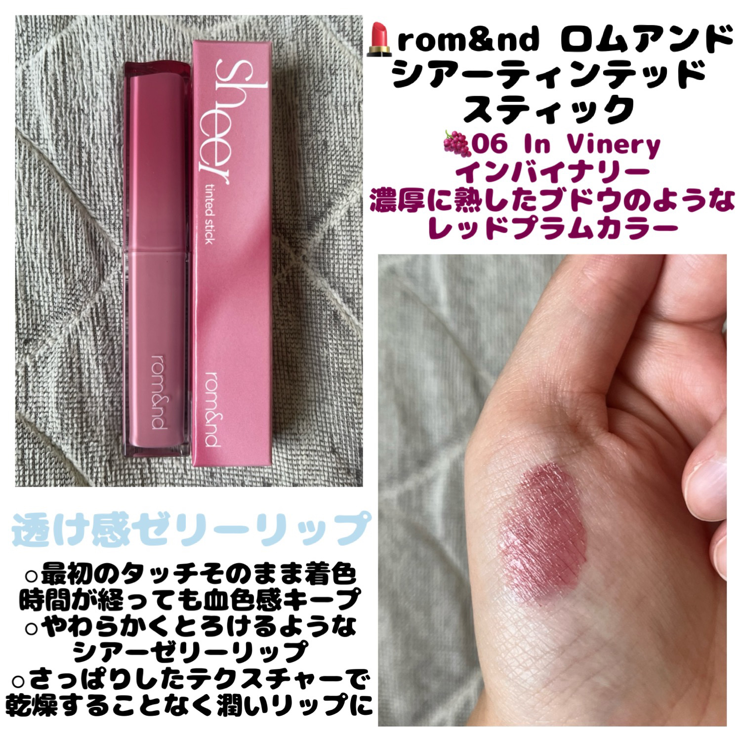 シアーティンテッドスティック 06 インバイナリー(IN VINERY)/rom&nd/口紅を使ったクチコミ（1枚目）