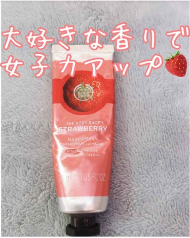 THE BODY SHOP ハンドクリーム ストロベリーのクチコミ「THE BODY SHOP 
ハンドクリーム　ストロベリー🍓

みずみずしいイチゴの香りです🍓.....」（1枚目）