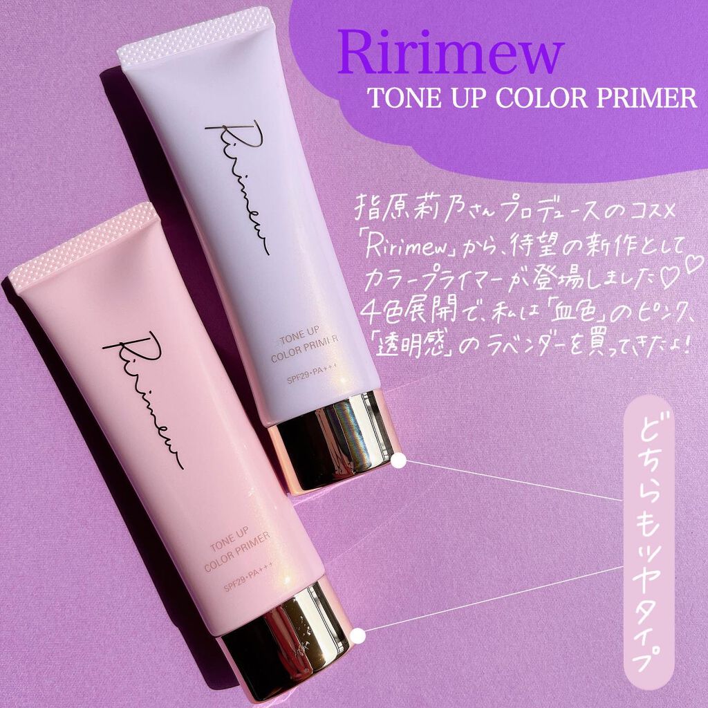 トーンアップカラープライマー /Ririmew/化粧下地を使ったクチコミ（2枚目）