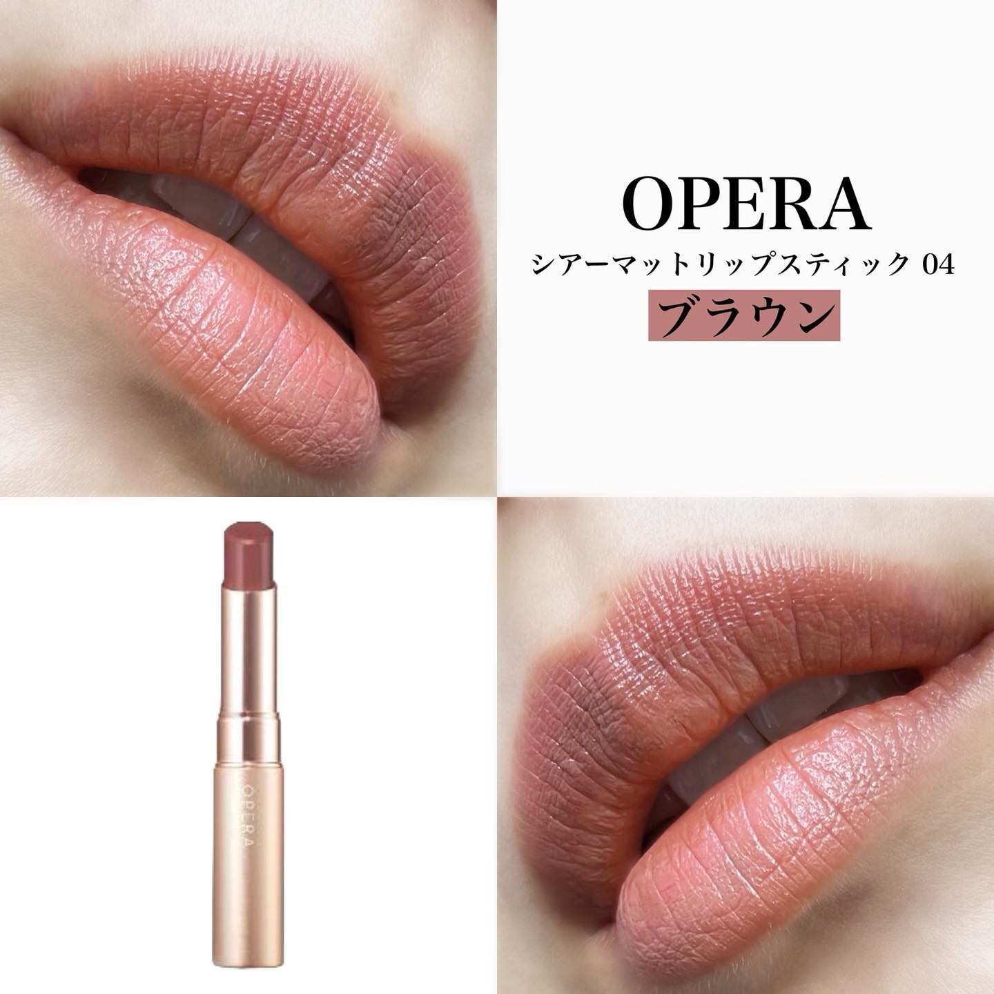 オペラ シアーマットリップスティック/OPERA/口紅を使ったクチコミ（1枚目）