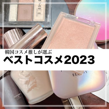 【韓国コスメ好きが選ぶ2023年のベストコスメ8選】

忙しくて気づいたら新年迎えてました😂
新年あけましておめでとうございます🎍
今年もよろしくお願いいたします🌸

昨年年末に出す予定でした、2023