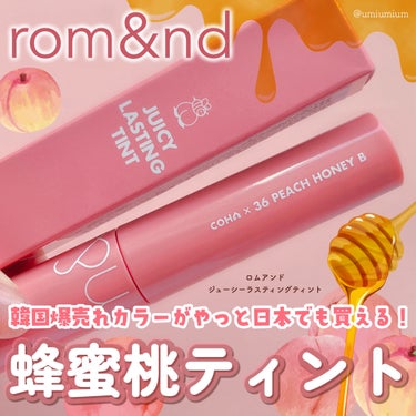 rom&nd ジューシーラスティングティントのクチコミ「やっと会えた…韓国で即売切れロムアンド桃蜂蜜新色が発売してるよ！

rom&nd
ジューシーラ.....」（1枚目）