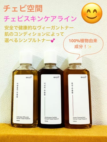 CHAEB GONGGAN スキンケアトナーのクチコミ「チェビ空間さんからスキンケアトナー3種を提供していただきました！

このトナーに共通している所.....」（1枚目）