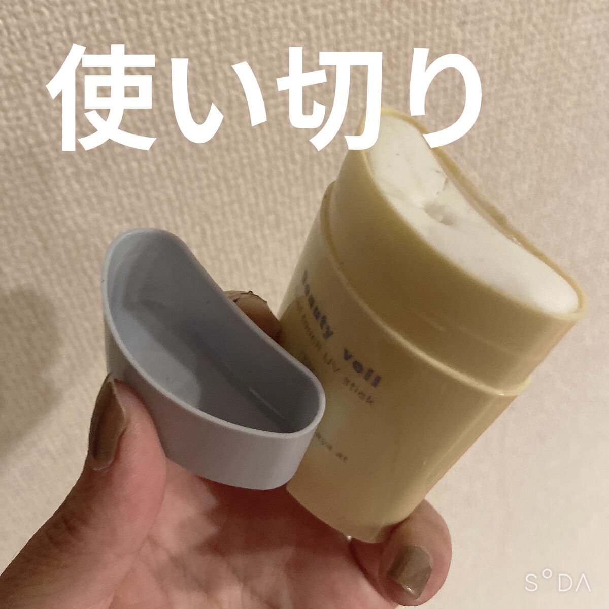 クールタッチUVスティック /Beauty veil/日焼け止めスティックを使ったクチコミ（1枚目）