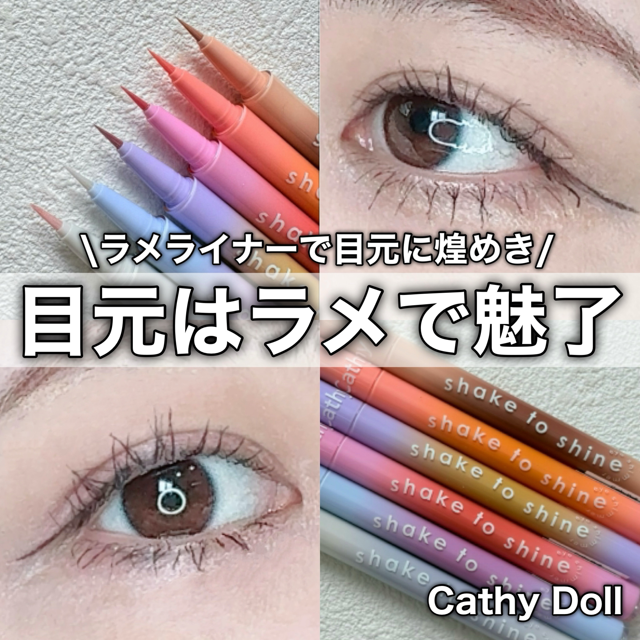 Cathy Doll　シェイクシャインアイライナー​/CathyDoll/リキッドアイライナーを使ったクチコミ（1枚目）