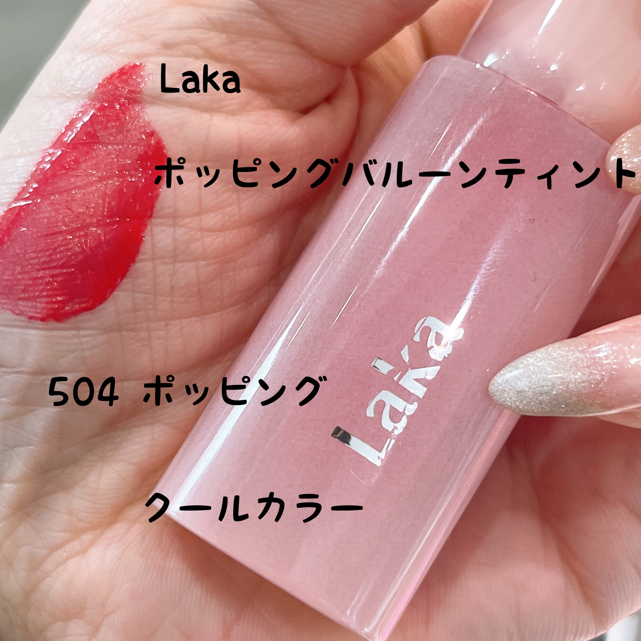 ポッピングバルーンティント 504 ポッピング/Laka/リップティントを使ったクチコミ（1枚目）