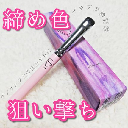 WHOMEE アイシャドウブラシ S 熊野筆のクチコミ「締め色狙い撃ち💗🔫
アイラインみたいに細ーく
締め色を乗せられるアイシャドウブラシ
✼.....」(1枚目)