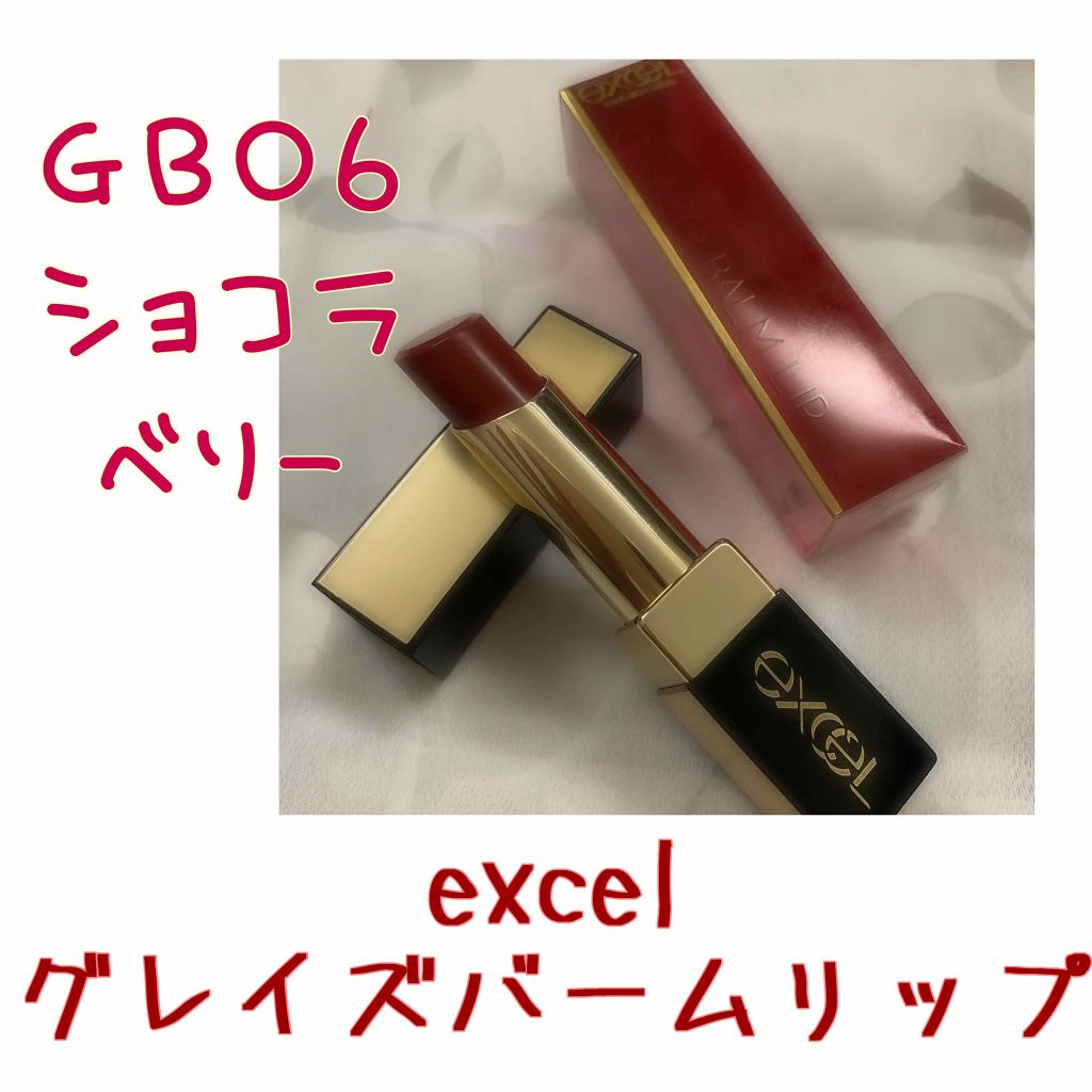 グレイズバームリップ/excel/口紅を使ったクチコミ（1枚目）