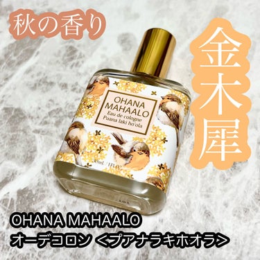オハナ・マハロ　オーデコロン〈プアナラキ　ホオラ〉/OHANA MAHAALO/香水(レディース)を使ったクチコミ（1枚目）
