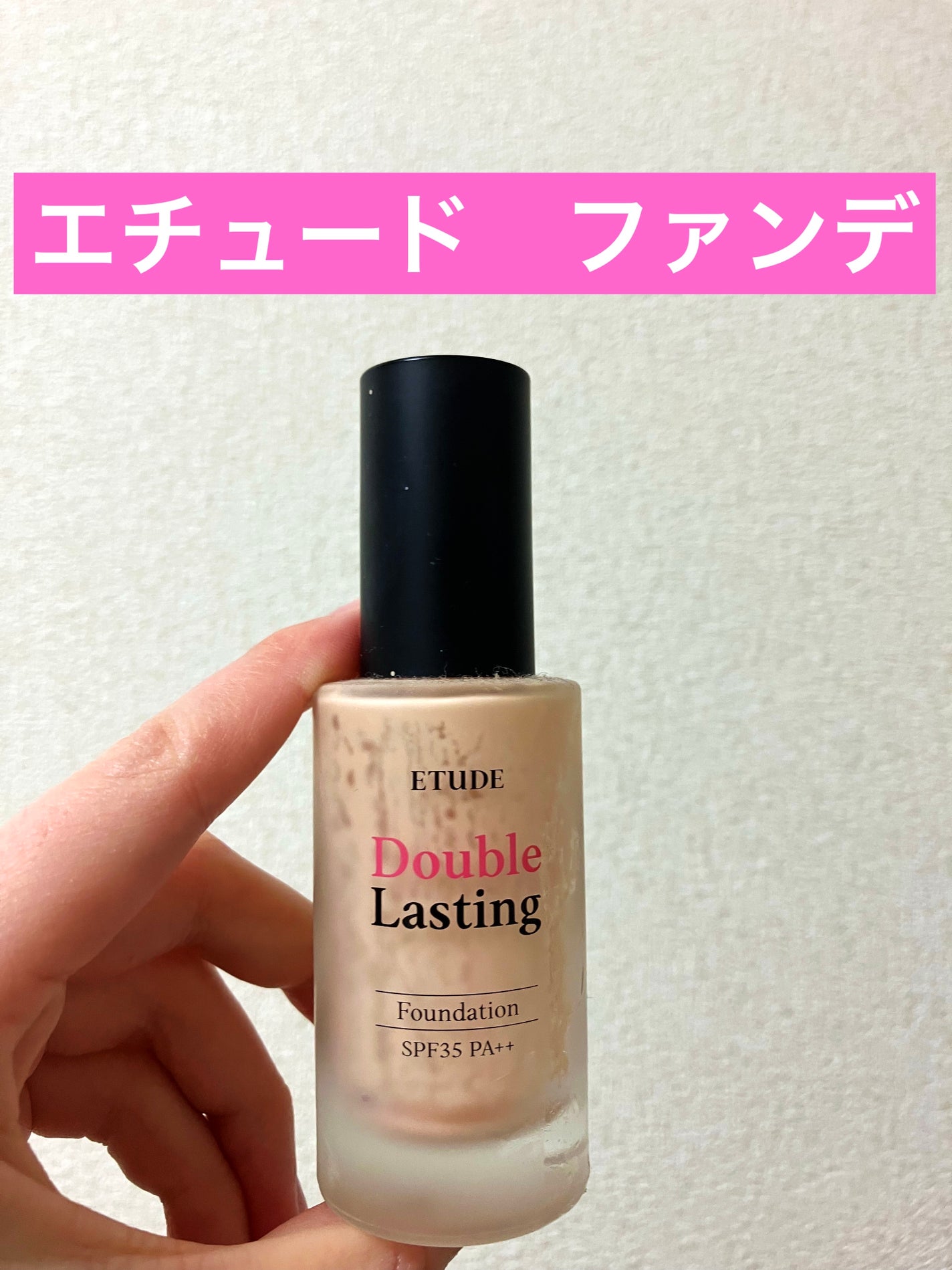 ダブルラスティング ファンデーション/ETUDE/リキッドファンデーションを使ったクチコミ(1枚目)