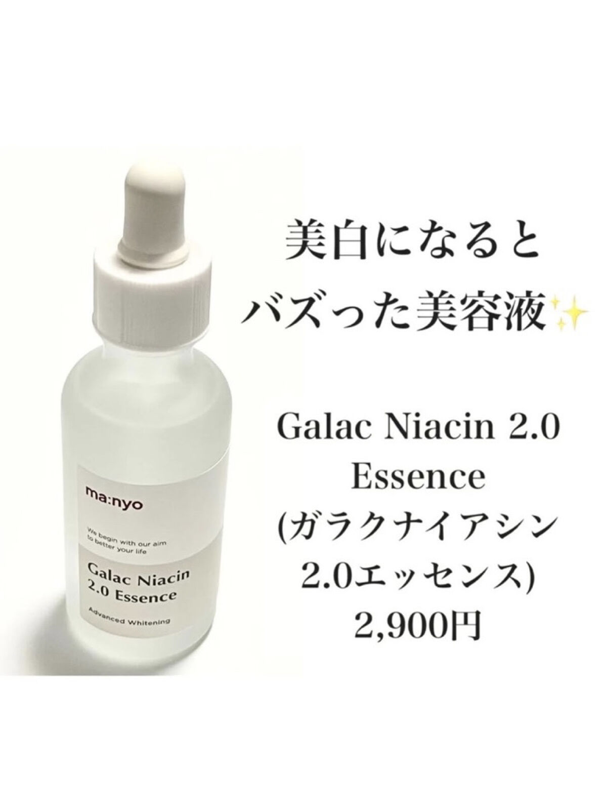 ガラクナイアシン2.0エッセンス/manyo/美容液を使ったクチコミ（2枚目）