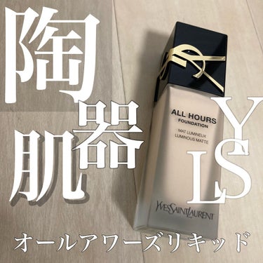 【陶器肌になれるファンデーションの正直レビュー】

YSL オールアワーズリキッド

今回はLIPSさんを通してYSL BEAUTYさんからいただきました、オールアワーズリキッドの正直レビューをします！