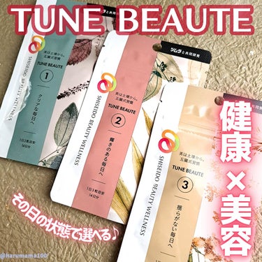 TUNE BEAUTE TYPE REDのクチコミ「チューンボーテさまからいただきました！

【今日の状態に合わせて選べる🌿】

────────.....」（1枚目）