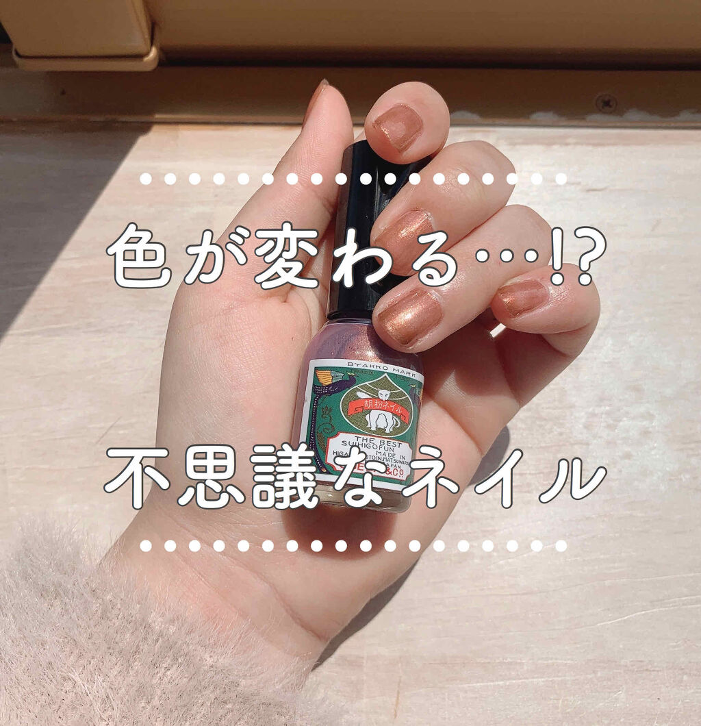 胡粉ネイル/上羽絵惣/マニキュアを使ったクチコミ（1枚目）