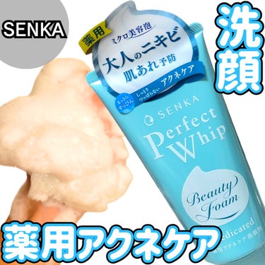 パーフェクトホイップ アクネケア/SENKA（専科）/洗顔フォームを使ったクチコミ（1枚目）