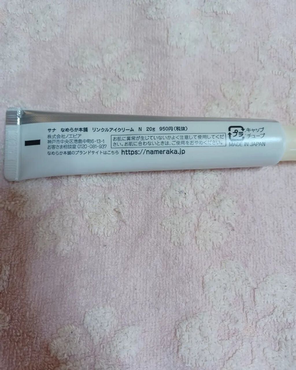 リンクルアイクリーム N/なめらか本舗/アイケア・アイクリームを使ったクチコミ(4枚目)