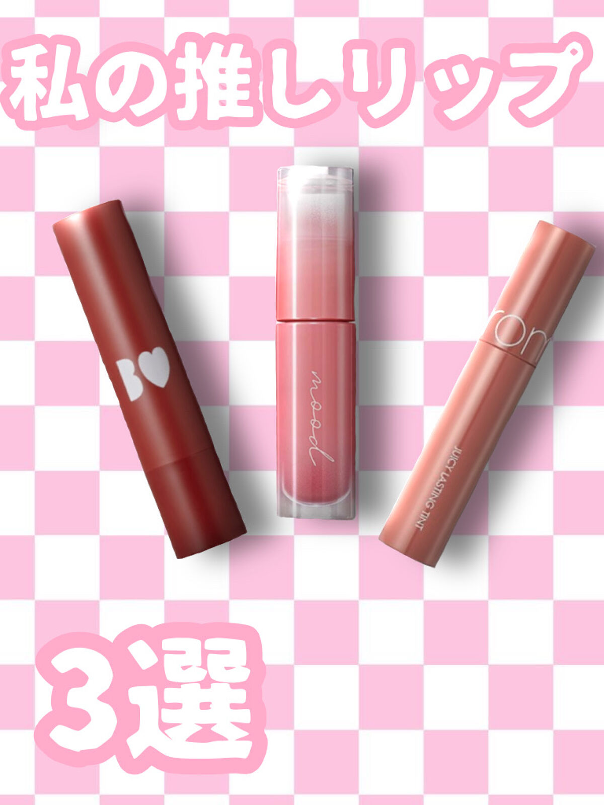 ジューシーラスティングティント/rom&nd/リップティントを使ったクチコミ（1枚目）