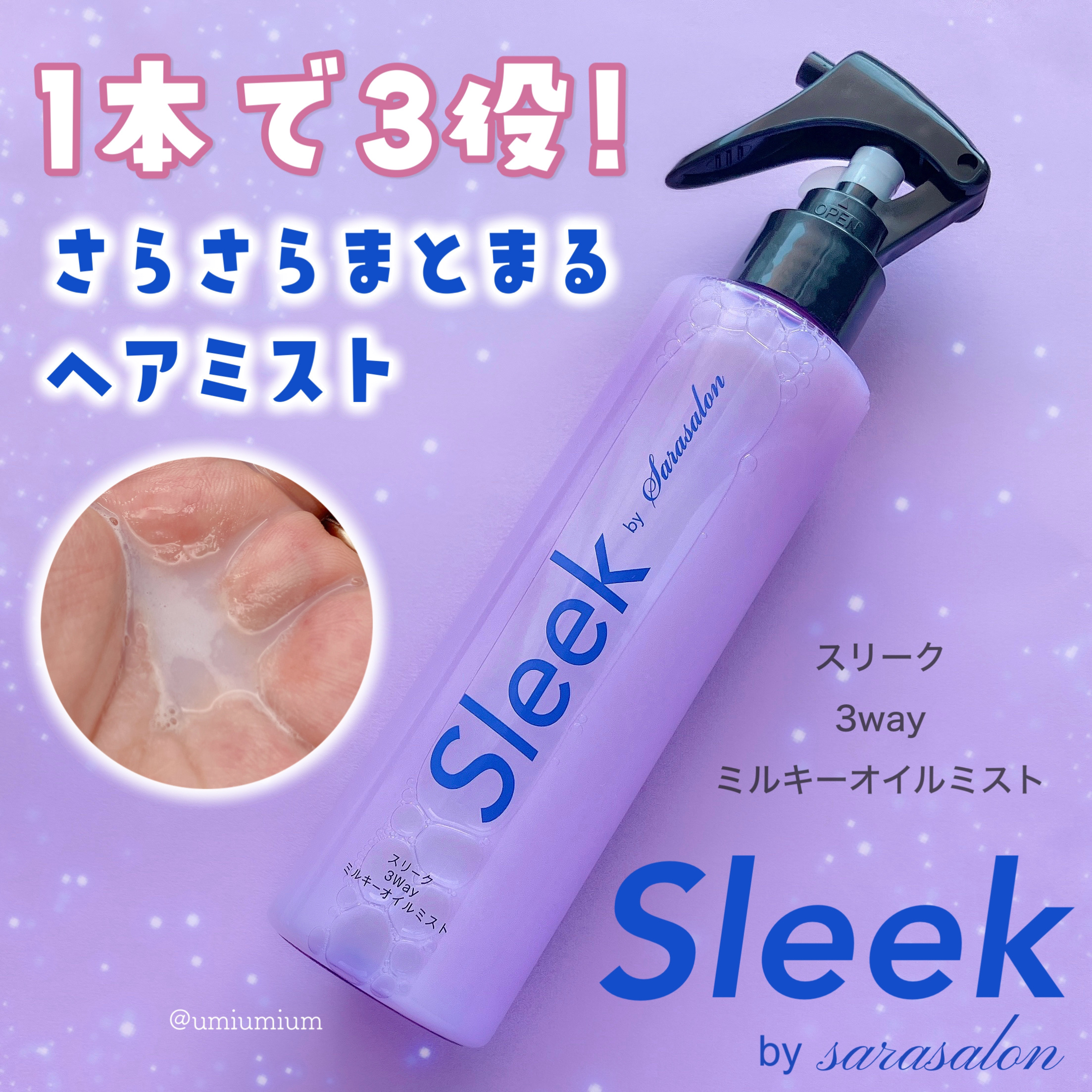 3Wayミルキーオイルミスト｜スリーク by サラサロンの辛口レビュー - 1