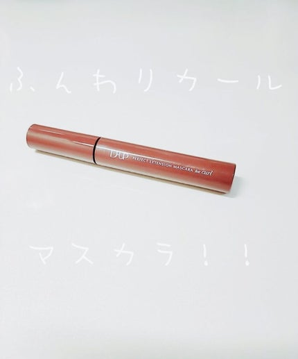 パーフェクトエクステンション マスカラ for カール/D-UP/マスカラを使ったクチコミ(1枚目)