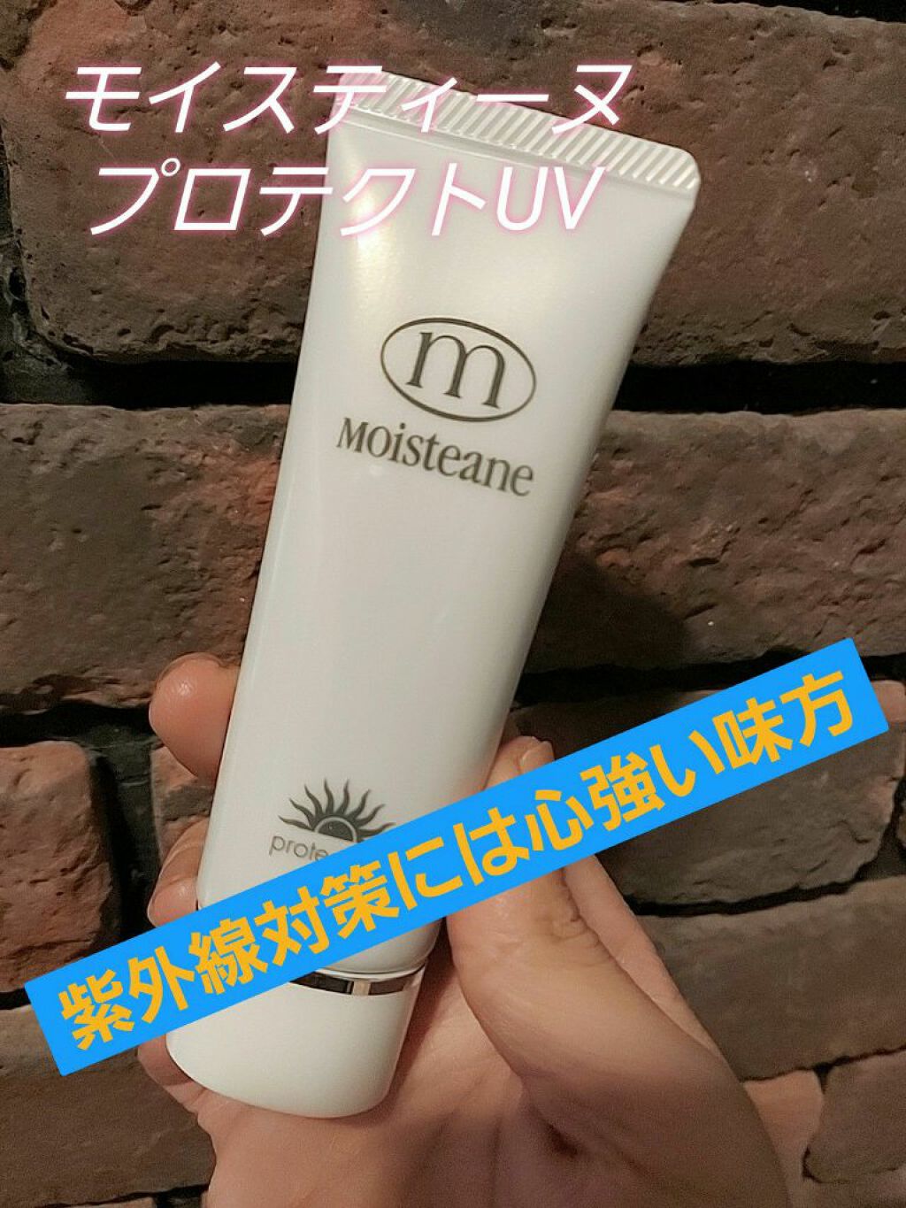 プロテクトUV/モイスティーヌ/日焼け止めクリームを使ったクチコミ(1枚目)