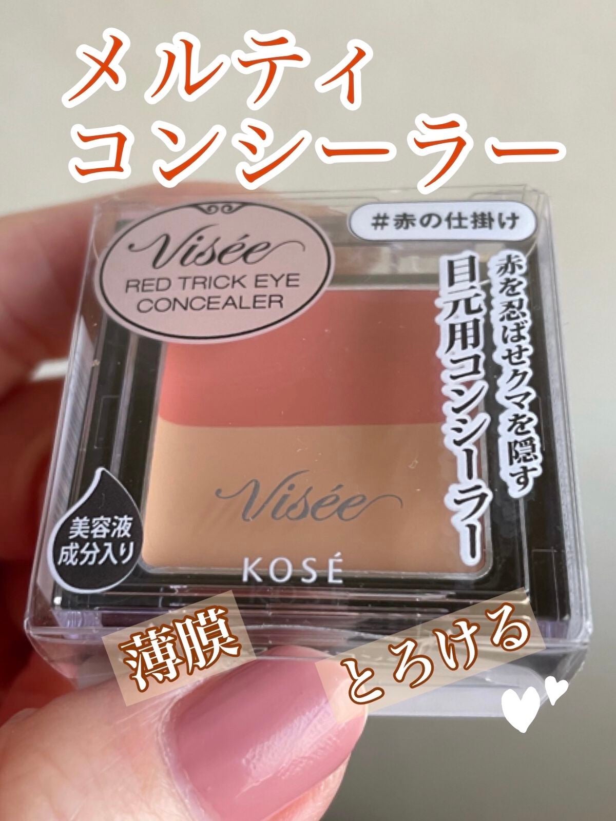 リシェ レッドトリック アイコンシーラー/Visée/パレットコンシーラーを使ったクチコミ(1枚目)