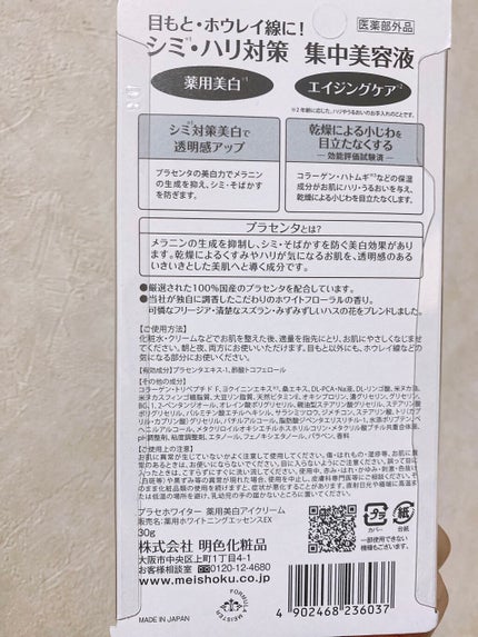 プラセホワイター 薬用美白アイクリーム/明色/アイケア・アイクリームを使ったクチコミ(2枚目)