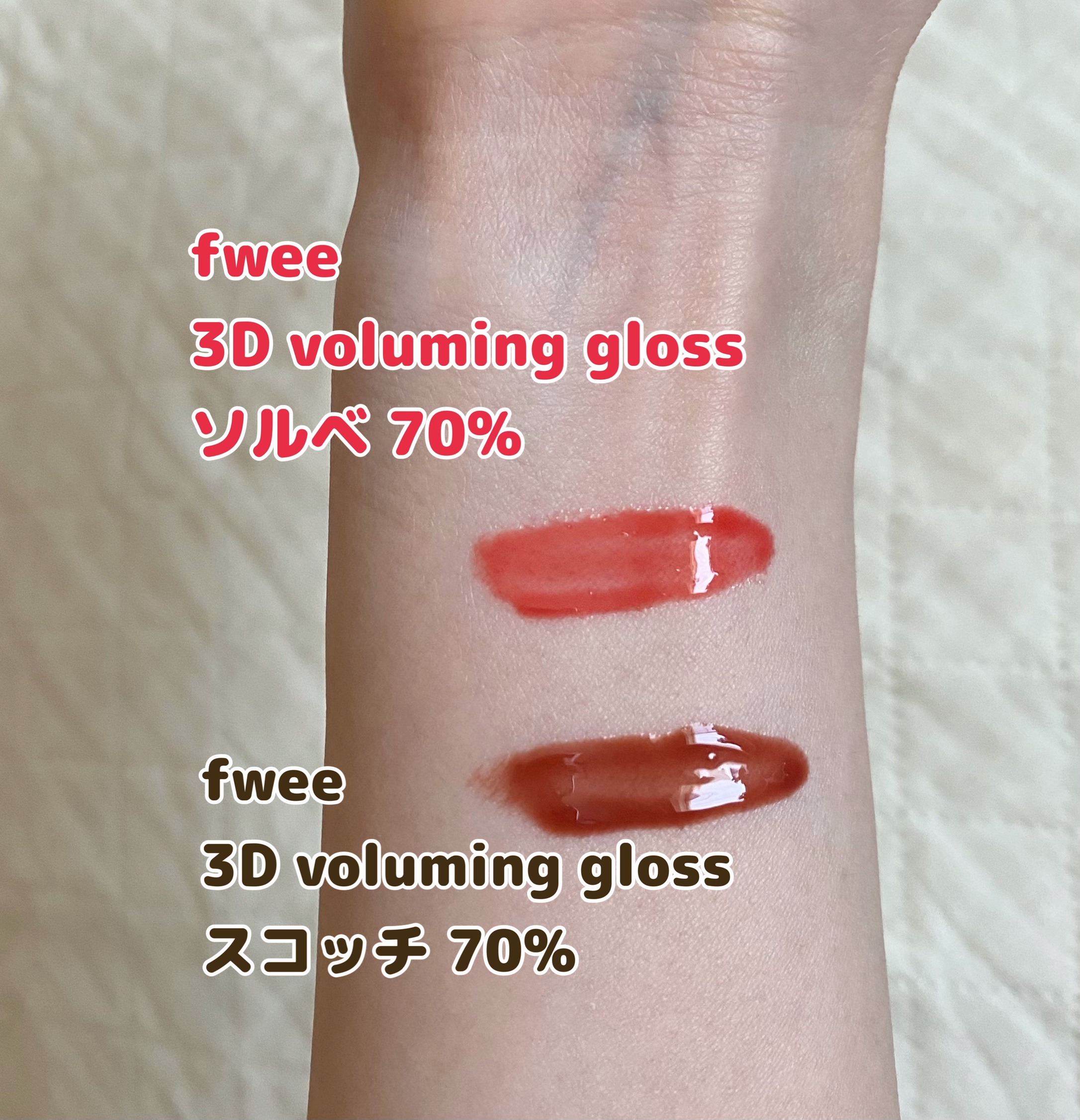 フィー 3Dボリューミンググロス/fwee/リップグロスを使ったクチコミ（2枚目）