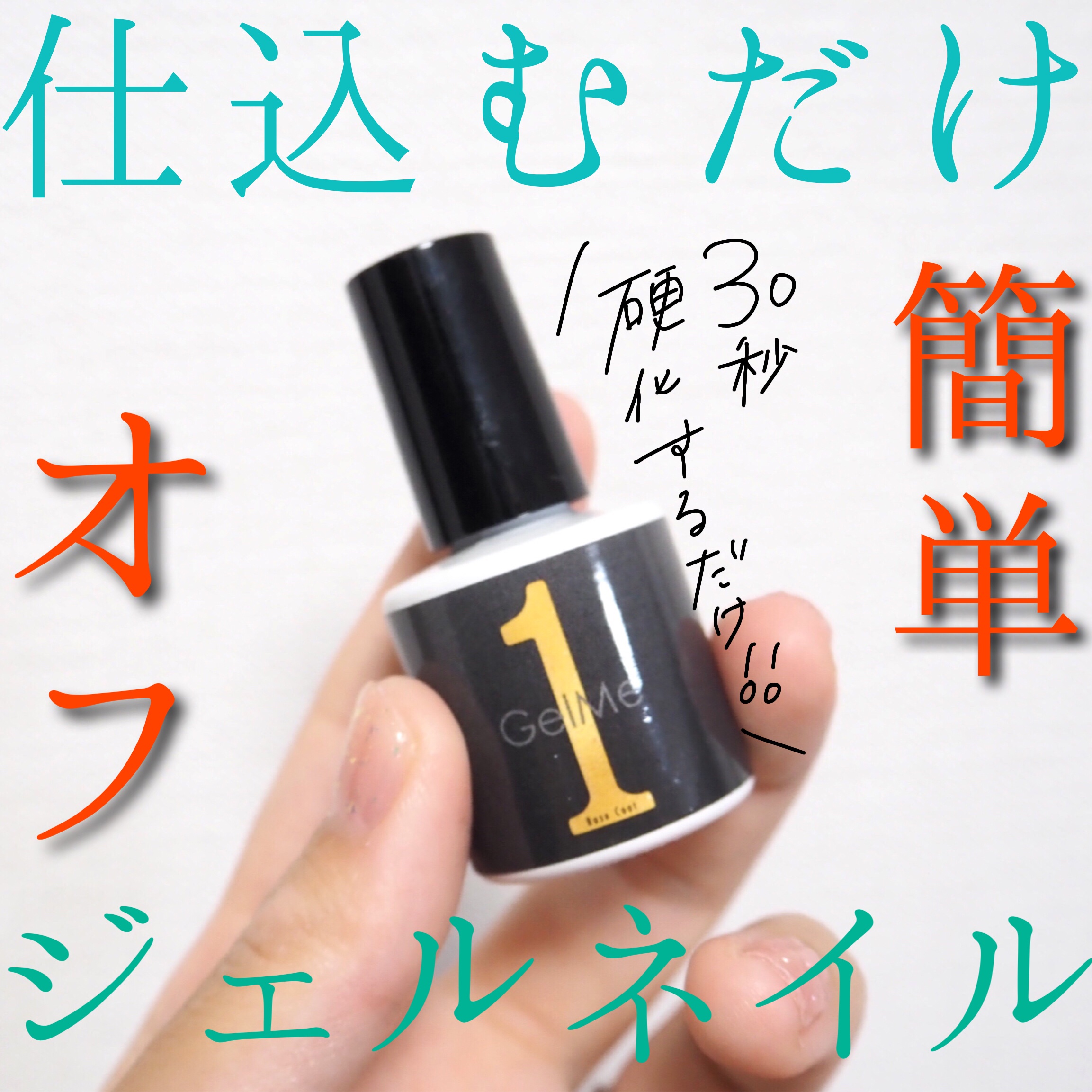 ジェルミーワン はがせるベース/ジェルミーワン/ジェルネイルを使ったクチコミ（1枚目）