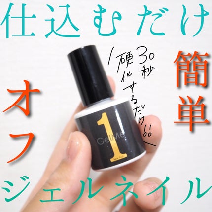 ジェルミーワン はがせるベース/ジェルミーワン/ジェルネイルを使ったクチコミ(1枚目)