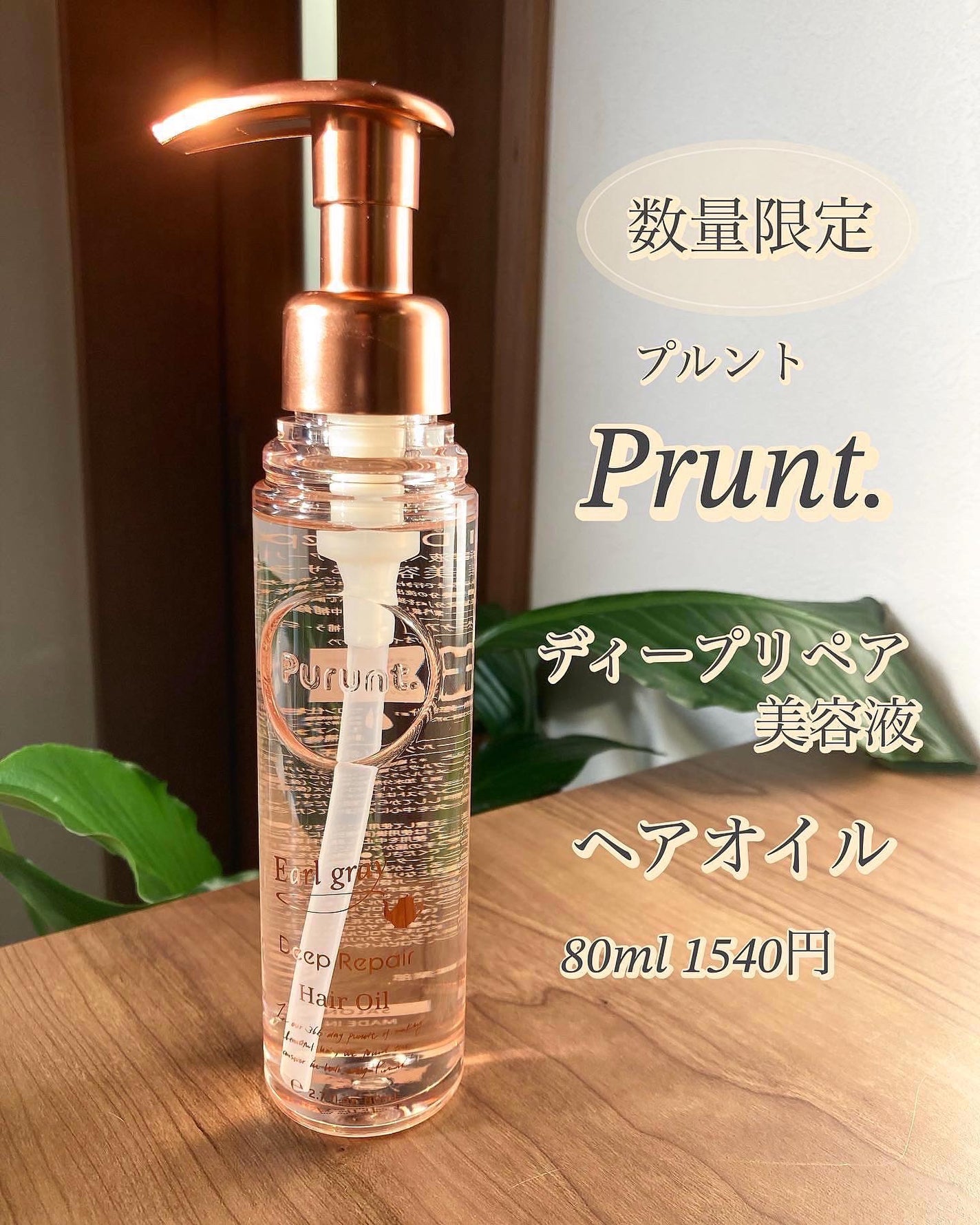 プルント ディープリペア美容液ヘアオイル アールグレイ N/Purunt./ヘアオイルを使ったクチコミ(2枚目)