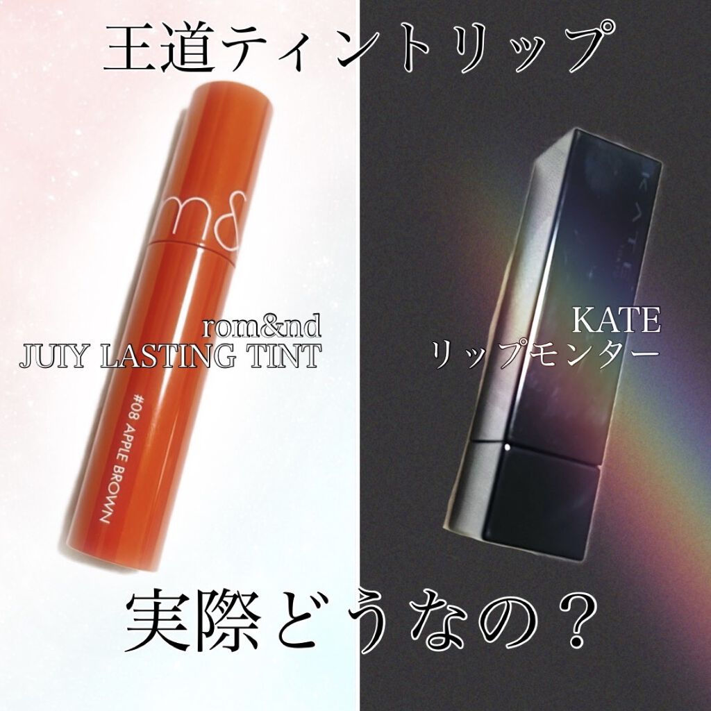ジューシーラスティングティント/rom&nd/リップティントを使ったクチコミ（1枚目）