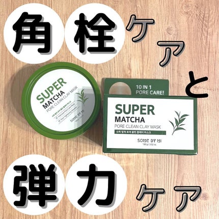 スーパー抹茶ポアクリーンクレイマスク/SOME BY MI/洗い流すパック・マスクを使ったクチコミ(1枚目)