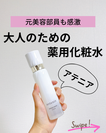 ドレススノー ローション【医薬部外品】 /アテニア/化粧水を使ったクチコミ(1枚目)
