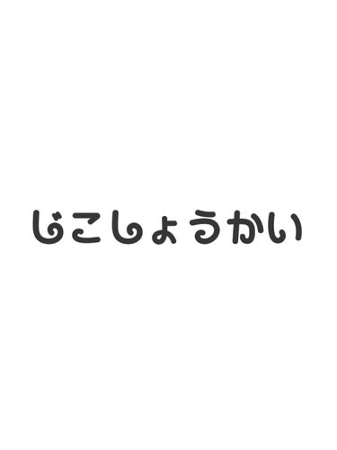 🦄✨@相互フォロー on LIPS 「自己紹介ー！！今までずーっと見る専だったんですが、皆さんの投稿..」（1枚目）