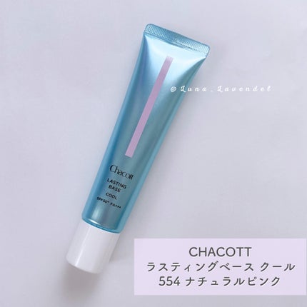 ラスティングベース クール/チャコット・コスメティクス/化粧下地を使ったクチコミ(2枚目)