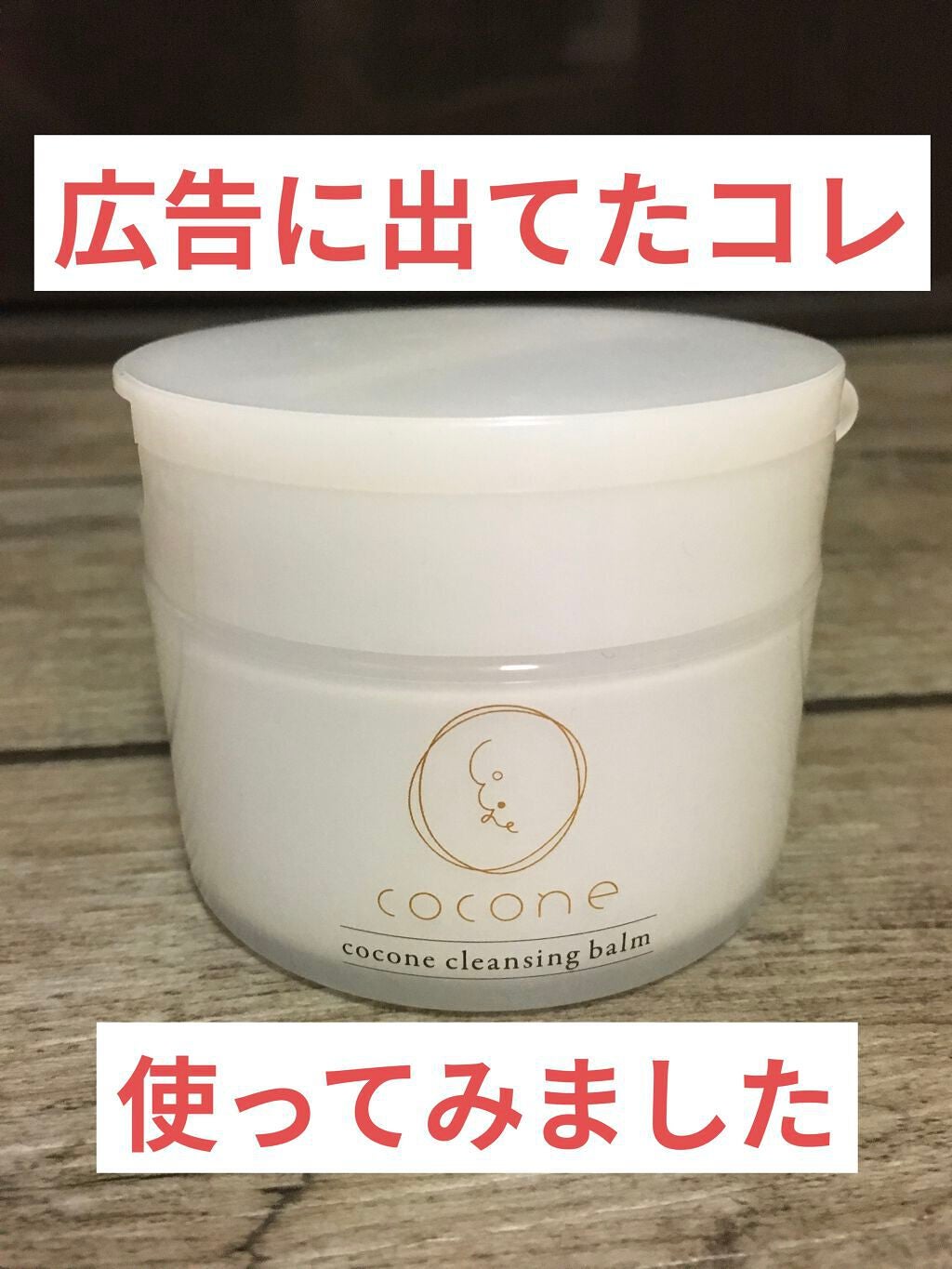cocone クレンジングバーム/cocone/クレンジングバームを使ったクチコミ(1枚目)