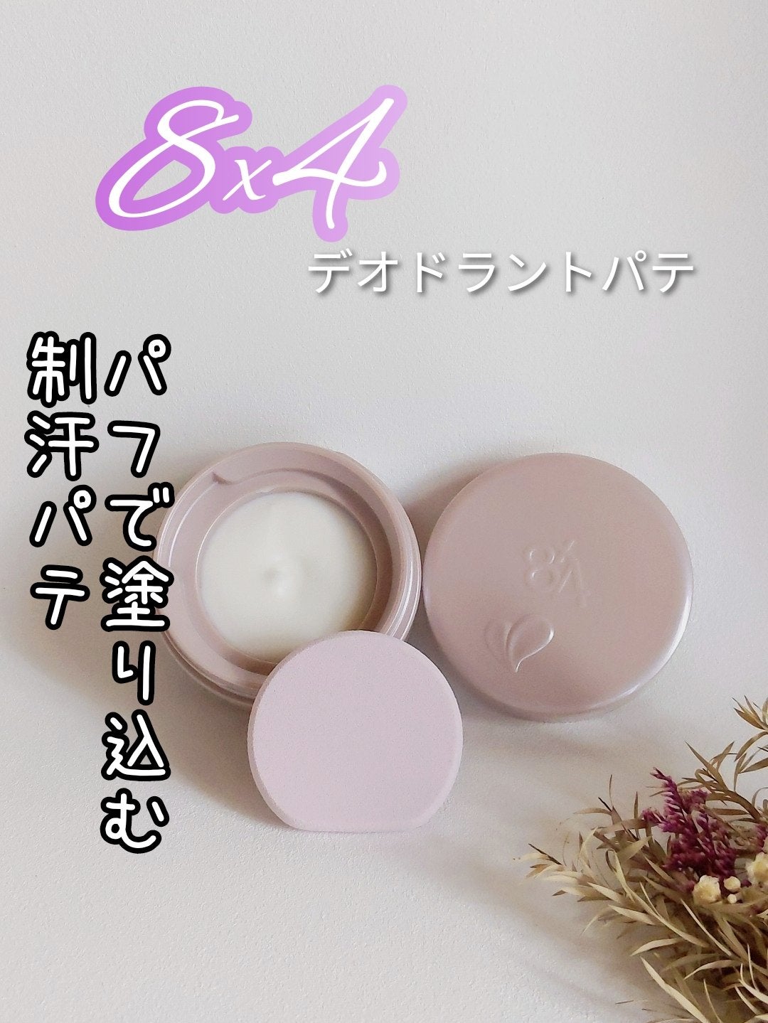 8x4 デオドラントパテ【医薬部外品】/8x4/デオドラント・制汗剤を使ったクチコミ(1枚目)