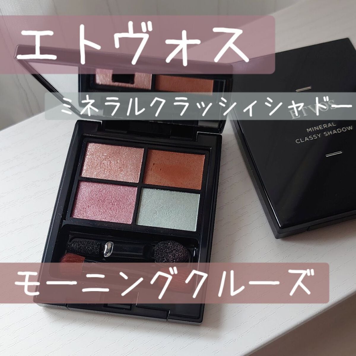 ミネラルクラッシィシャドー/エトヴォス/アイシャドウパレットを使ったクチコミ(1枚目)