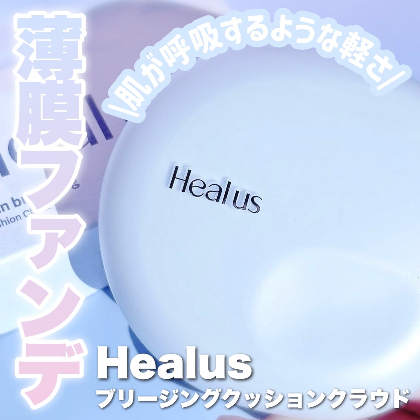 Skin breathing cushion Cloud/Healus/クッションファンデーションを使ったクチコミ(1枚目)