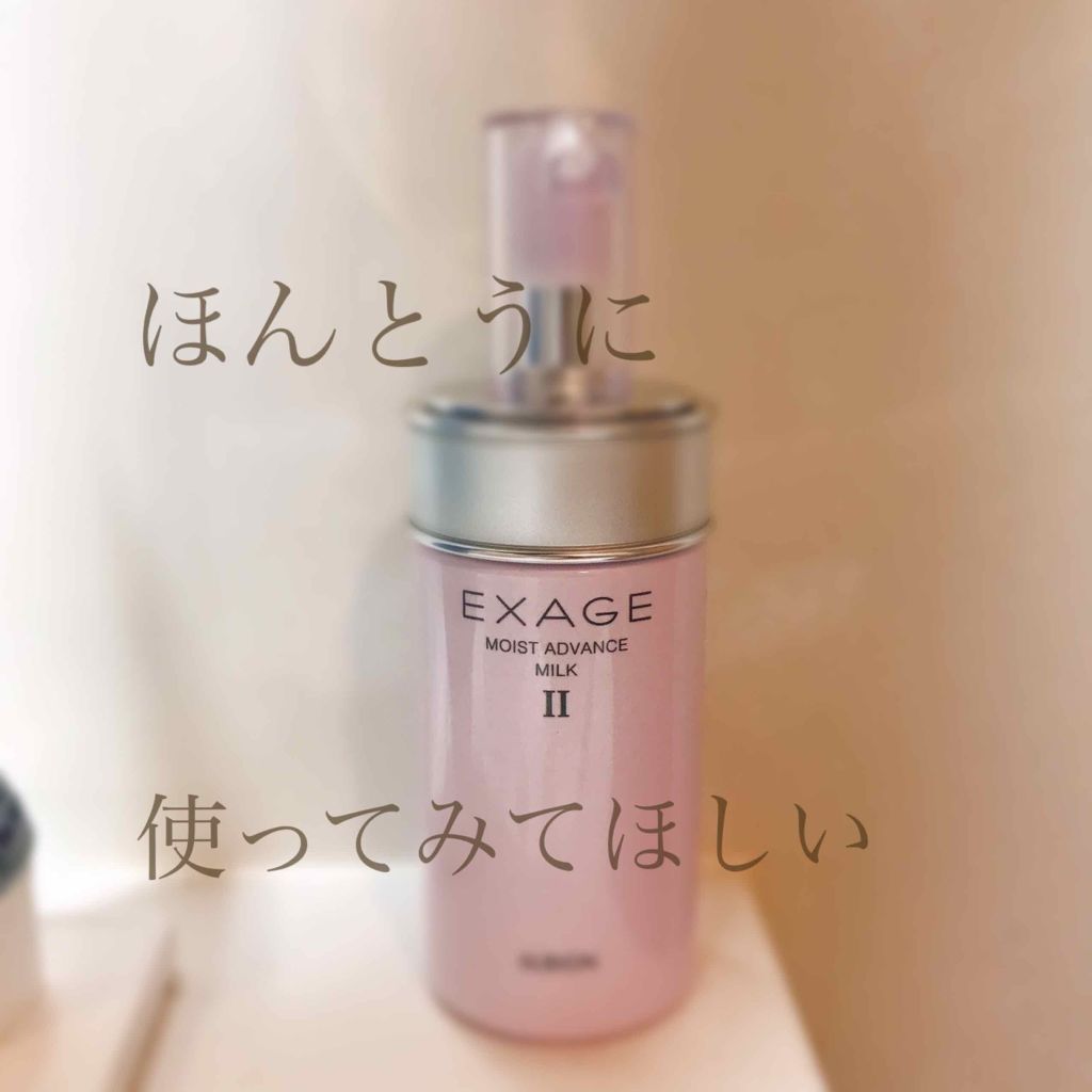 エクサージュ モイスト アドバンス ミルク III/ALBION/乳液を使ったクチコミ(1枚目)