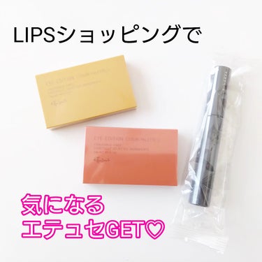 LIPSショッピング
購入記録♡

エテュセの気になってたアイテム
買ったよ！

ettusais
マスカラベースはリピ買い！
カールキープしてくれるのと
マスカラ何使ってもパンダ目になるのから
開放さ