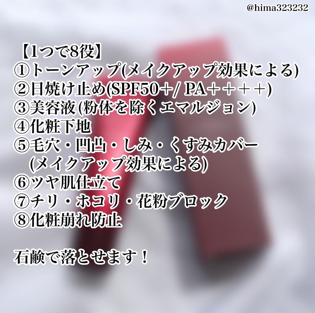 ひまちゃん /垢抜けの参考書 on LIPS 「【1本8役】〜塗り心地の軽いトーンアップUVベース〜。.。:+..」(3枚目)