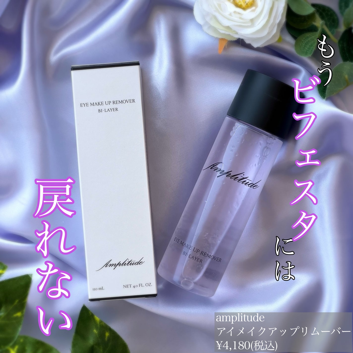 アイメイクアップリムーバー /Amplitude/ポイントメイクリムーバーを使ったクチコミ(1枚目)