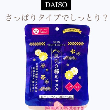 Dフェイスマスク 肌引き締めマスク/DAISO/シートマスク・パックを使ったクチコミ（1枚目）