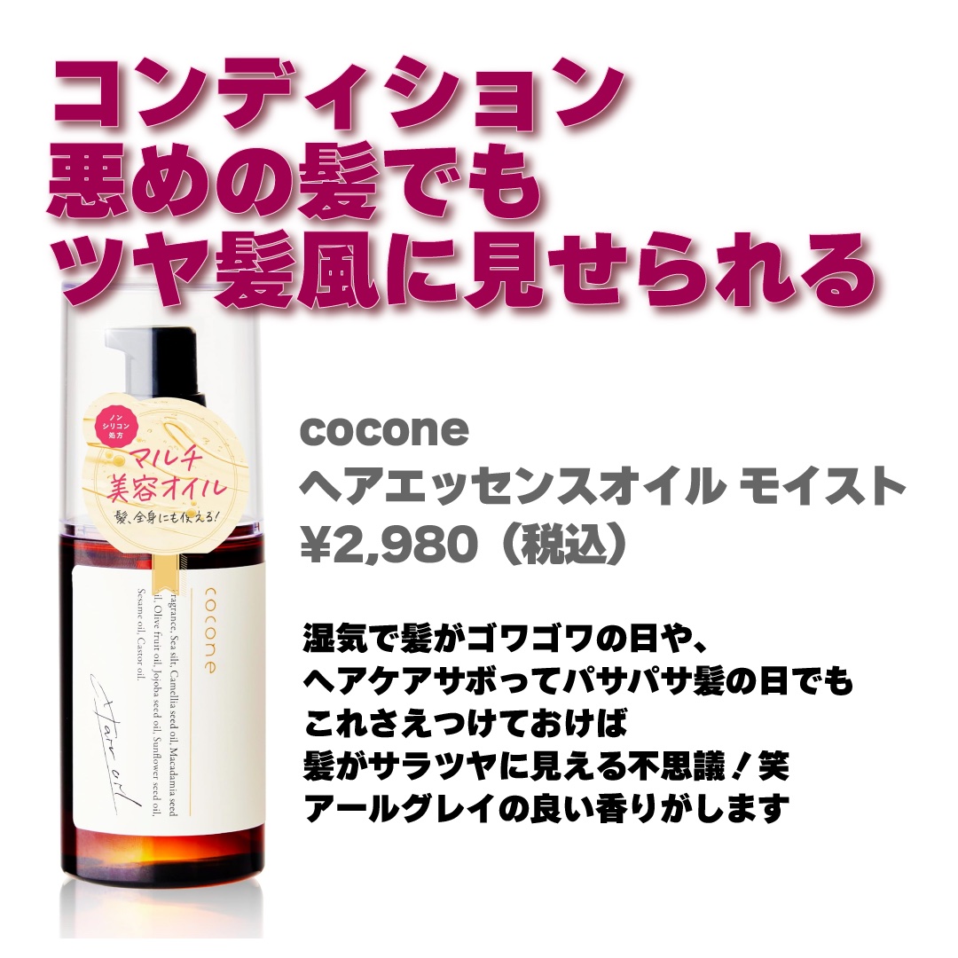ヘアエッセンスオイル（モイスト）/cocone/ヘアオイルを使ったクチコミ（3枚目）