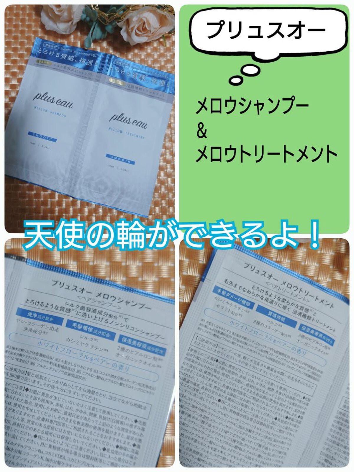 メロウシャンプー/メロウトリートメント/plus eau/市販シャンプーを使ったクチコミ(1枚目)