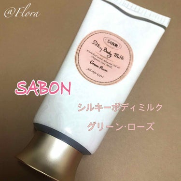 シルキーボディミルク グリーン・ローズ/SABON/ボディミルクを使ったクチコミ（1枚目）